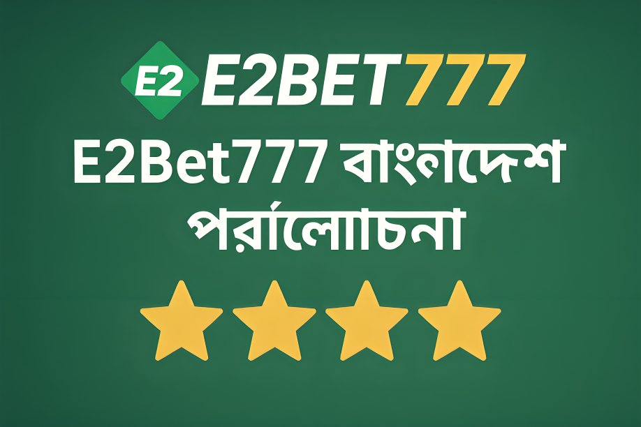 E2Bet777 বাংলাদেশ পর্যালোচনা