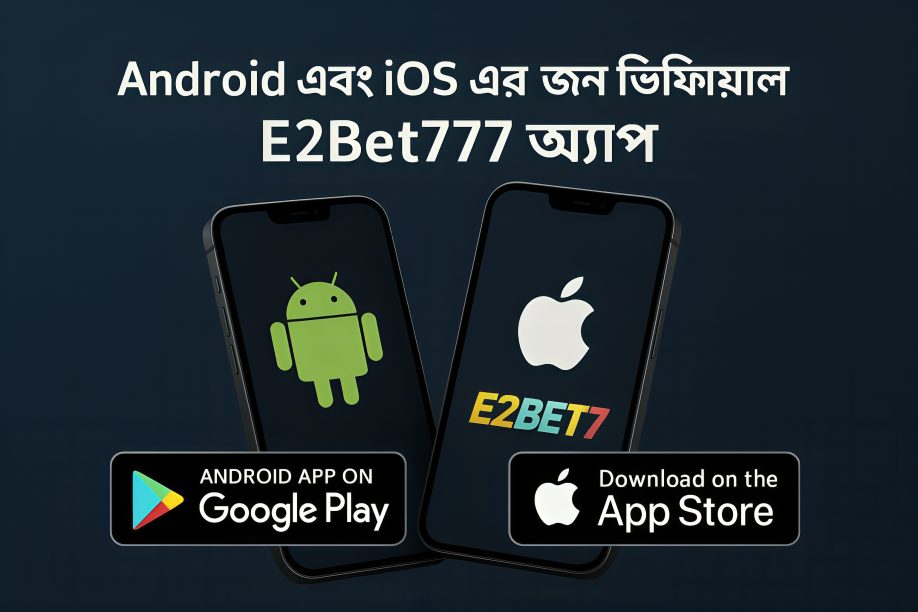 Android এবং iOS এর জন্য অফিসিয়াল E2Bet777 অ্যাপ