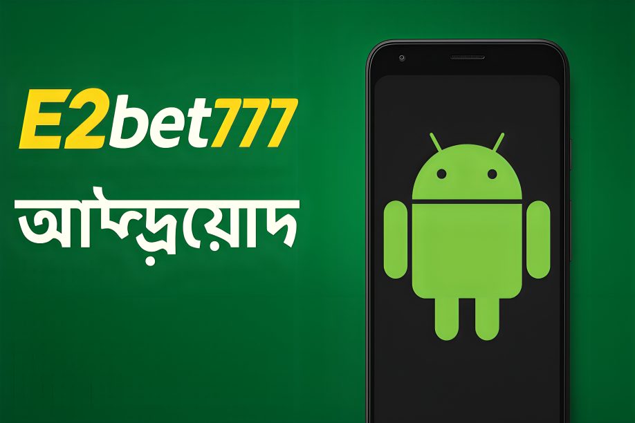 E2bet777 অ্যান্ড্রয়েড