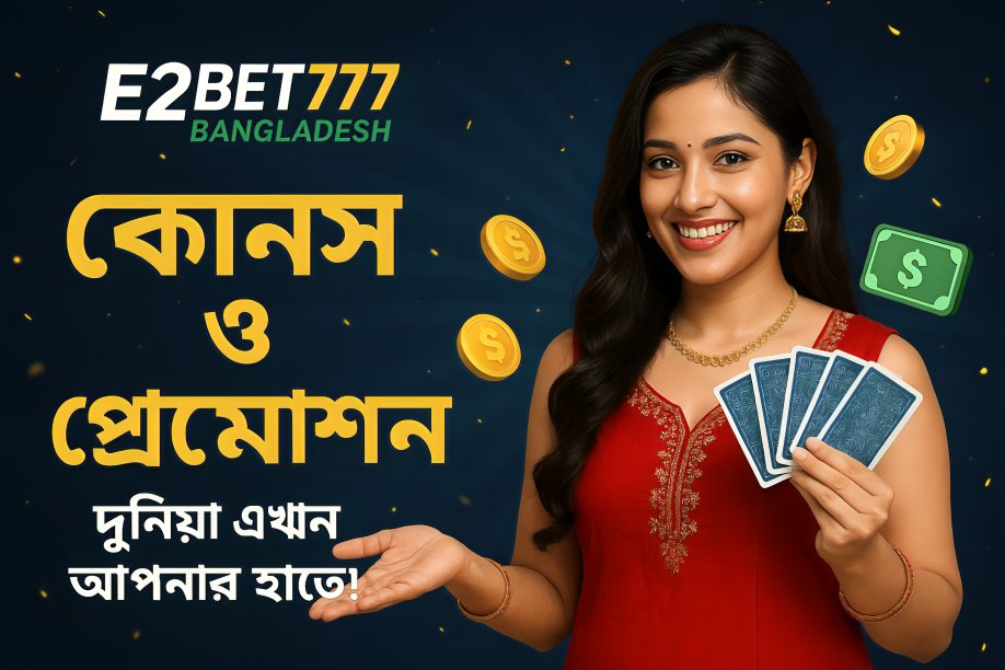 E2Bet777 Bangladesh – বোনাস ও প্রোমোশন দুনিয়া এখন আপনার হাতে!