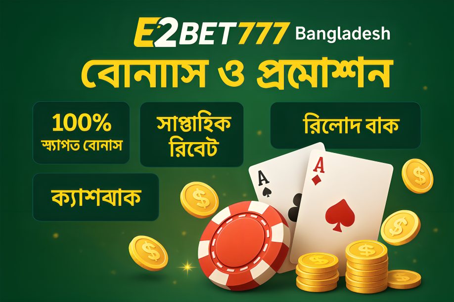 E2Bet777 Bangladesh এর বোনাস ও প্রমোশন