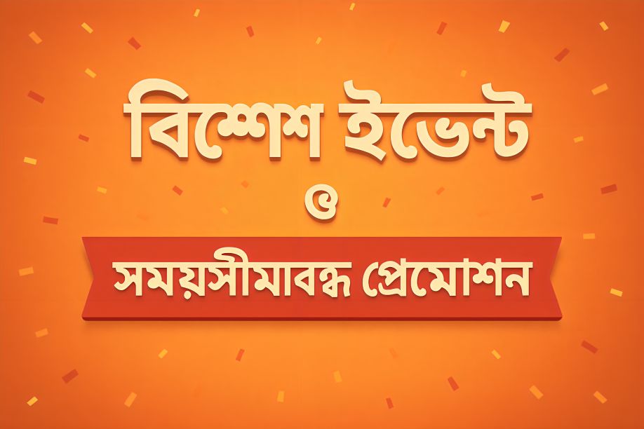E2bet বিশেষ ইভেন্ট ও সময়সীমাবদ্ধ প্রোমোশন